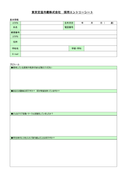 東京定温冷蔵株式会社 採用エントリーシート