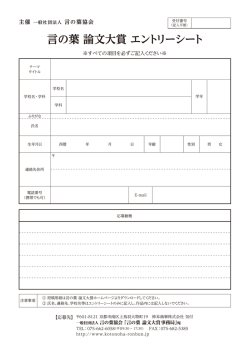 言の葉 論文大賞 エントリーシート
