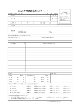 フェリス女学院職員採用エントリーシート