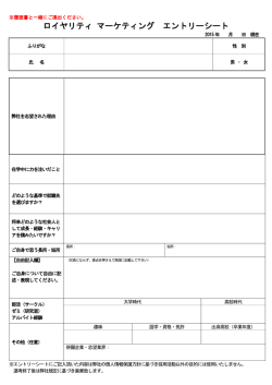 ロイヤリティ マーケティング エントリーシート
