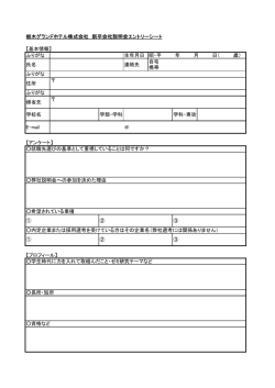 栃木グランドホテル株式会社 新卒会社説明会エントリーシート 【基本情報