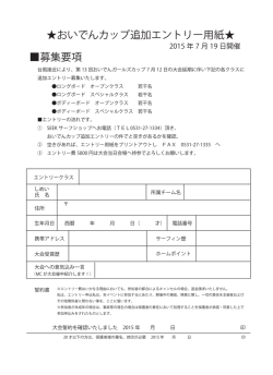 募集要項 おいでんカップ追加エントリー用紙