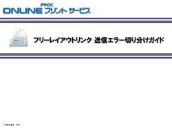フリーレイアウトリンク 送信エラー切り分けガイド