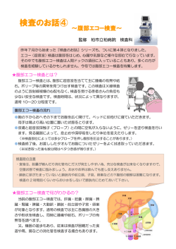 検査のお話④ - 柏市立柏病院