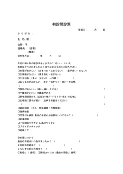 初診問診票