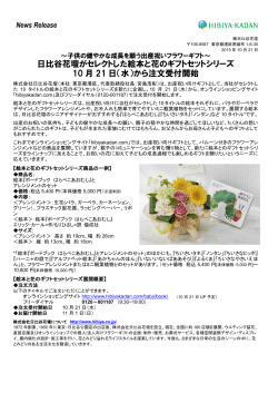 日比谷花壇がセレクトした絵本と花のギフトセットシリーズ 10 月 21 日（水
