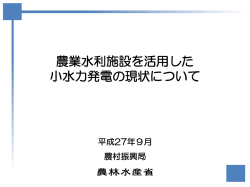 農業水利施設を活用した小水力発電の現状について
