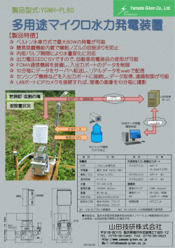 多用途マイクロ水力発電装置 - Yamada Gikenホームページ