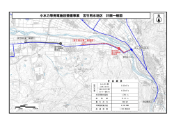 小水力等発電施設整備事業 宮竹用水地区 計画一般図