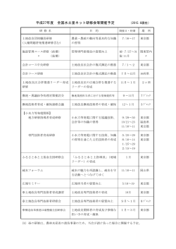 平成27年度 全国水土里ネット研修会等開催予定