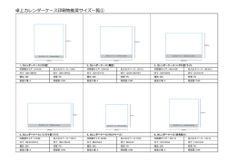 卓上カレンダーケース印刷物推奨サイズ一覧①