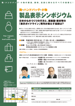 製品表示シンポジウム - 日本ハンドバッグ協会