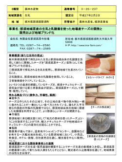 那須地域原産の生乳と乳酸菌を使った地場産チーズの開発と販売および