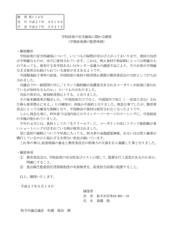 学校給食の安全確保に関わる陳情 （学務給食課の監督体制） ・陳情趣旨