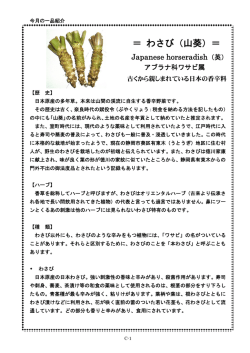 ＝ わさび（山葵）＝