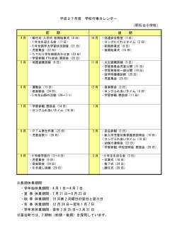 平成27年度 学校行事カレンダー （明石台小学校） 前 期 後 期