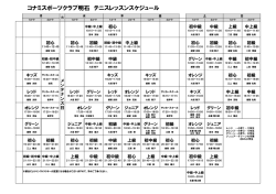 コナミスポーツクラブ明石 テニスレッスンスケジュール