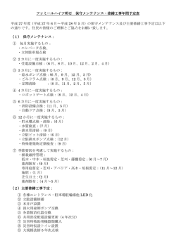 ファミールハイツ明石 保守メンテナンス・修繕工事年間予定表 平成 27
