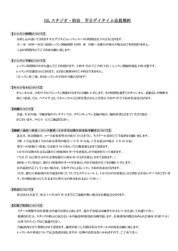 IGL スタジオ・渋谷 平日デイタイム会員規約