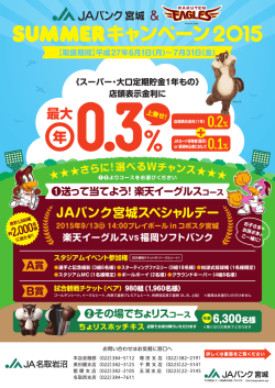 JA名取岩沼_サマーキャンペーン2015表