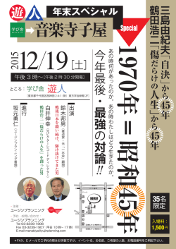 フライヤー（PDF） - 鈴木邦男をぶっとばせ！