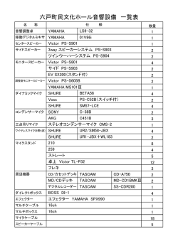 六戸町民文化ホール音響設備 一覧表