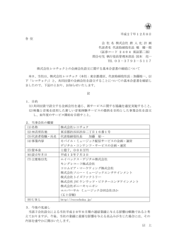 株式会社レコチョクとの企画会社設立に関する基本合意書の締結について