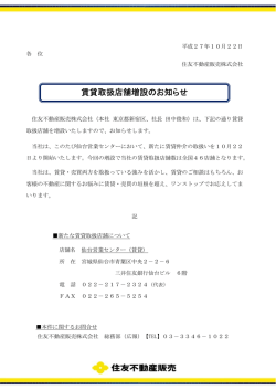 賃貸取扱店舗増設のお知らせ
