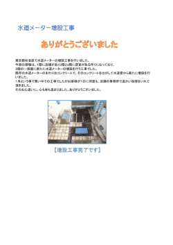 水道メーター増設工事