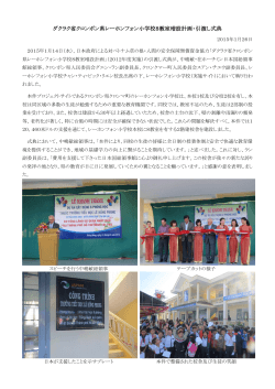 ダクラク省クロンボン県レーホンフォン小学校8教室増設計画・引渡し式典