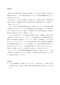 請願理由 柳町小学校の増設に関する検討委員会を開始してから約2年が