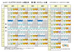 レッツ！インドアテニススクール堀之内 第1期 スケジュール表 休 館 日