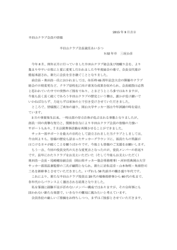 半田山クラブ（OB会）三垣新会長のご挨拶を掲載しました。