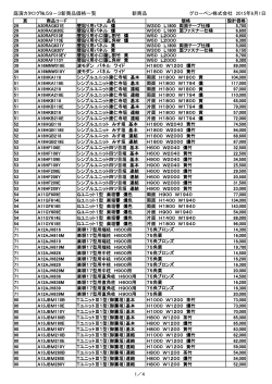 庭演カタログ№59－3新商品価格一覧 新商品 グローベン株式会社 2015