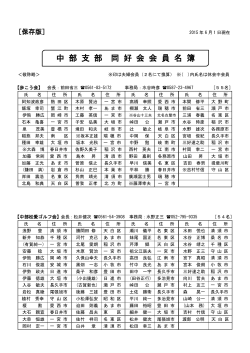 中 部 支 部 同 好 会 会 員 名 簿