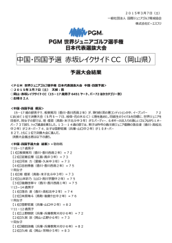 中国・四国予選大会 結果