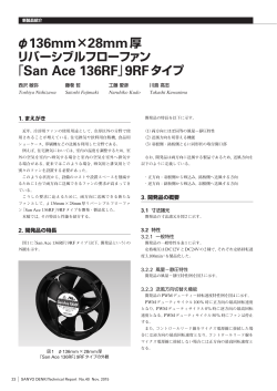 φ136mm×28mm厚 「San Ace 136RF」9RFタイプ
