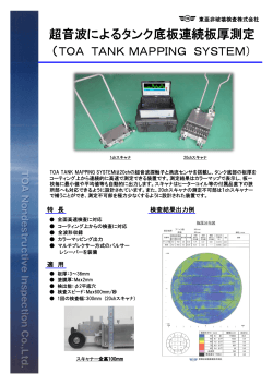 超音波によるタンク底板連続板厚測定 - 東亜非破壊検査株式会社 / TOA