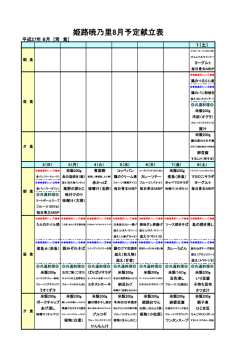 姫路暁乃里8月予定献立表