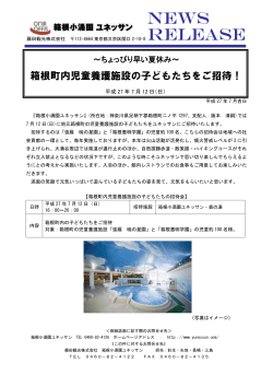 箱根町内養護施設の子どもたちをご招待!7月12日