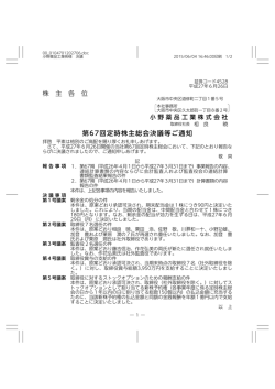 株 主 各 位 第67回定時株主総会決議等ご通知