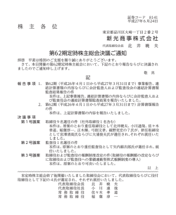 株 主 各 位 新光商事株式会社 第62期定時株主総会決議ご通知