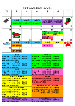 土 8月夏休み短期教室カレンダー 日 月 火 水 木 金