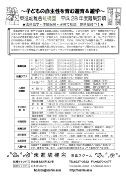 子どもの自主性を育む遊育＆遊学～ 東進幼稚舎 平成 28 年度募集要項