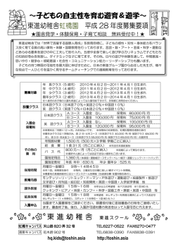 子どもの自主性を育む遊育＆遊学～ 東進幼稚舎 平成 28 年度募集要項