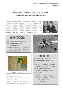 資料・写真展 「若きアフガニスタンの記録」