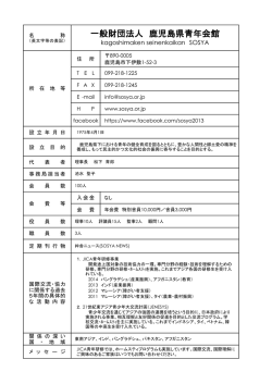 一般財団法人 鹿児島県青年会館 Kagoshimaken Seinen