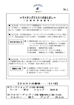 ＝ライオンズクエストのあらまし＝ - ライオンズクラブ国際協会337-D地区