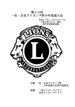 一色・吉良ライオンズ杯少年柔道大会 第29回