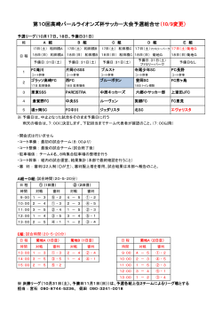 第10回高崎パールライオンズ杯サッカー大会予選組合せ（10/9変更）
